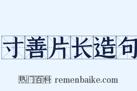 寸善片长造句是什么意思的图片